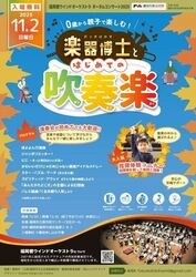 0歳から親子で楽しむ！楽器博士とはじめての吹奏楽