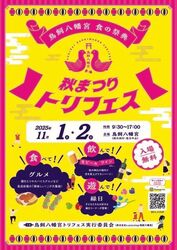 鳥飼八幡宮秋まつり トリフェス