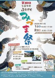 第38回 久留米市ふるさとみづま祭