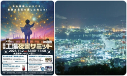 全国工場夜景サミットin倉敷