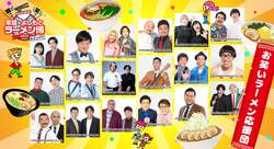 「千葉市美浜区でラーメンとお笑いの祭典！　芸人コラボの特別ラーメンも登場」の写真