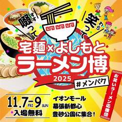 「千葉市美浜区でラーメンとお笑いの祭典！　芸人コラボの特別ラーメンも登場」の写真