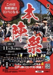 第29回 甲州街道小原宿本陣祭（相模湖観光協会）