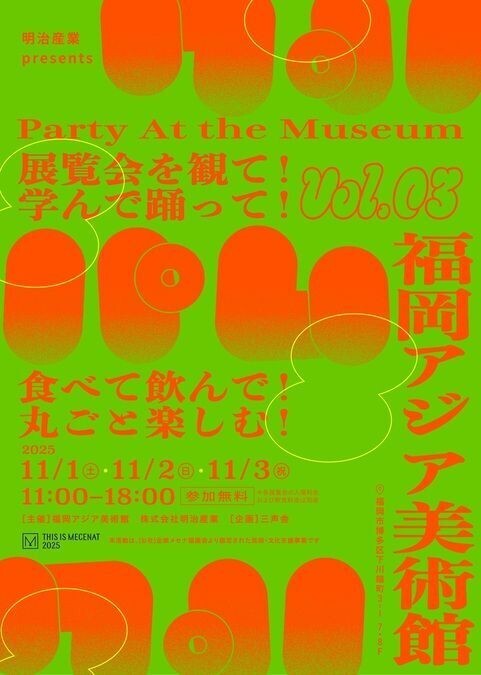 パム｜Party At the Museum vol.03