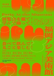 パム｜Party At the Museum vol.03