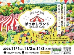 第1回ばっかしランド in.こくら