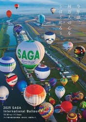 2025佐賀インターナショナルバルーンフェスタ