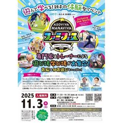 ASOVIVA！MANAVIVA！ ファミフェス2025