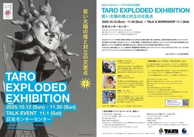 TARO EXPLODED 若い太陽の塔と対立の交差点｜（C）犬山フルまちミュージアム実行委員会
