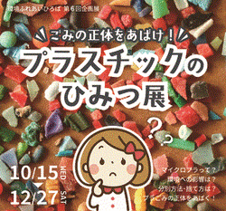 ごみの正体をあばけ！プラスチックのひみつ展