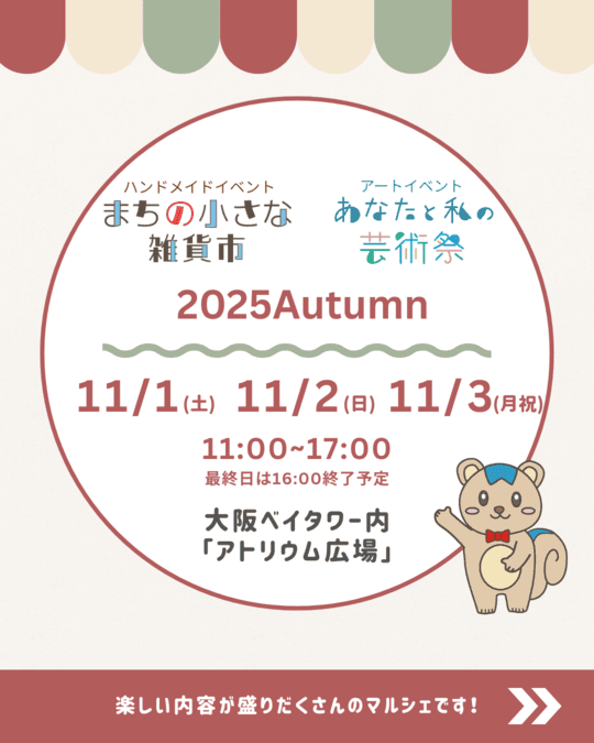 「まちの小さな雑貨市」×「あなたと私の芸術祭」2025Autumm