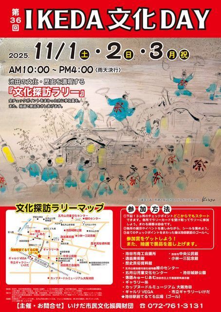【大阪府池田市】第36回　IKEDA文化DAY