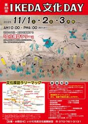 【大阪府池田市】第36回　IKEDA文化DAY