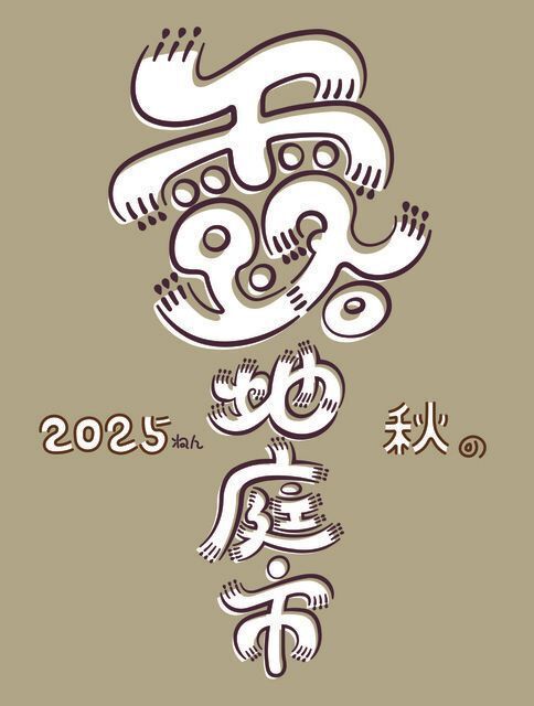 2025秋の露地庭市｜illustration by ふぬつ