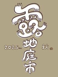 2025秋の露地庭市｜illustration by ふぬつ