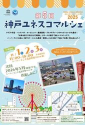第5回 神戸ユネスコマルシェ（神戸ユネスコマルシェ実行委員会）