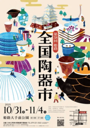 姫路全国陶器市