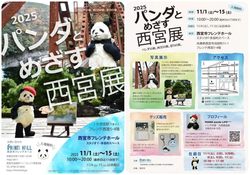 パンダとめざす西宮展