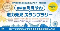 神戸線ええやん魅力発見スタンプラリー