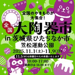 全国大陶器市 in ひたちなか市 笠松運動公園会場（全国大陶器市振興組合）