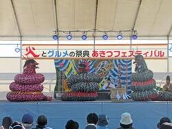 火とグルメの祭典　あきつフェスティバル