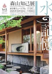 森山知己展「水の記憶」／森山知己《水の記憶》シリーズ