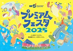 MFLP船橋プレミアムフェスタ2025
