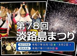 第78回 淡路島まつり 花火大会