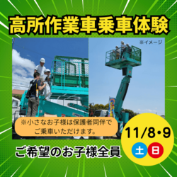 高所作業車乗車体験