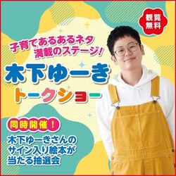 子育てインフルエンサー「木下ゆーき」トークショー