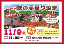 シキサイト 秋の芋ほり遠足