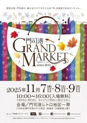 門司港グランマーケット2025秋