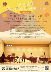 ここふるオータムコンサート