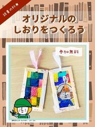 読書の秋★オリジナルのしおりをつくろう