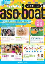 週末みんなで　あそボーット／2025年10月開催時のチラシです。 （※内容は毎月変わりますので、グルーンがまごおり公式ホームページ・インスタグラムにてご確認ください）