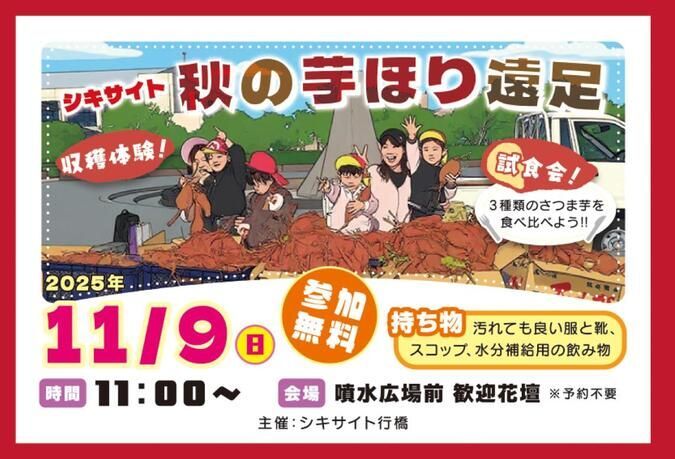 シキサイト 秋の芋ほり遠足