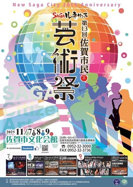 第13回 佐賀市民芸術祭
