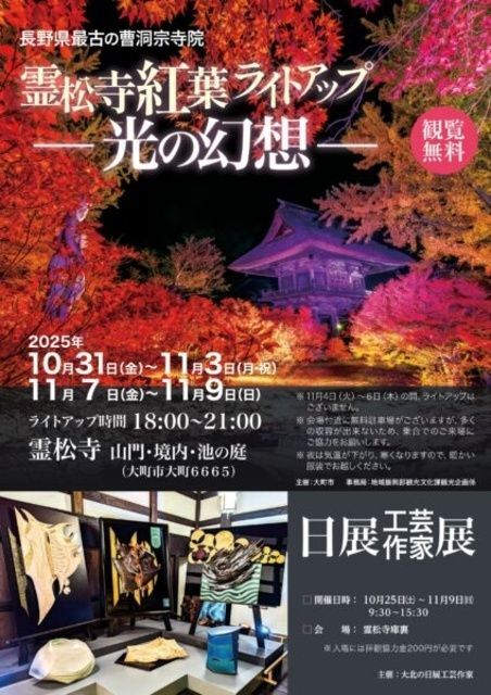 霊松寺 紅葉ライトアップ─光の幻想─（大町市観光協会）