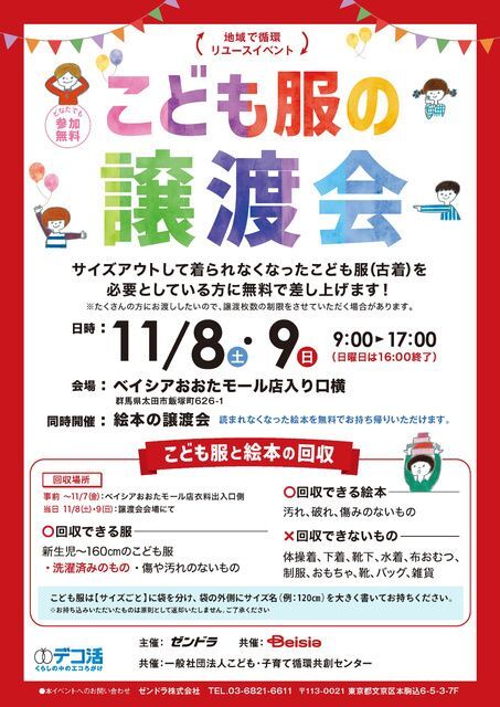 こども服の無償譲渡会＆無料回収