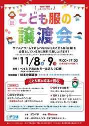 こども服の無償譲渡会＆無料回収