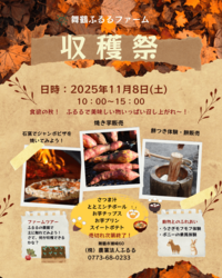 舞鶴ふるるファーム収穫祭