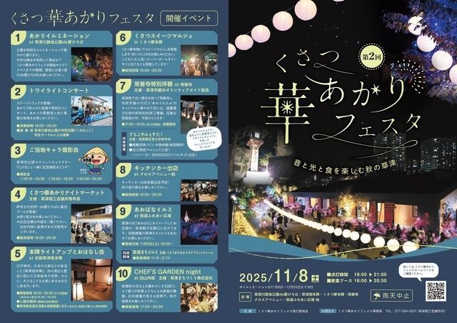 第2回 くさつ華あかりフェスタ（くさつ華あかりフェスタ事務局（草津商工会議所内））