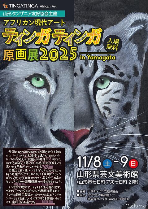 アフリカン現代アート ティンガティンガ原画展2025