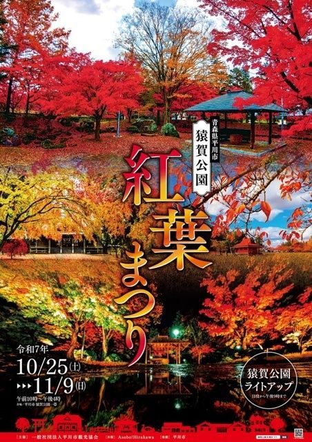 平川市猿賀公園 紅葉まつり／一般社団法人平川市観光協会