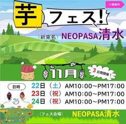 「入場無料で気軽に楽しめる「芋フェス！」がNEOPASA清水に初登場　子供向けイベントも」の写真