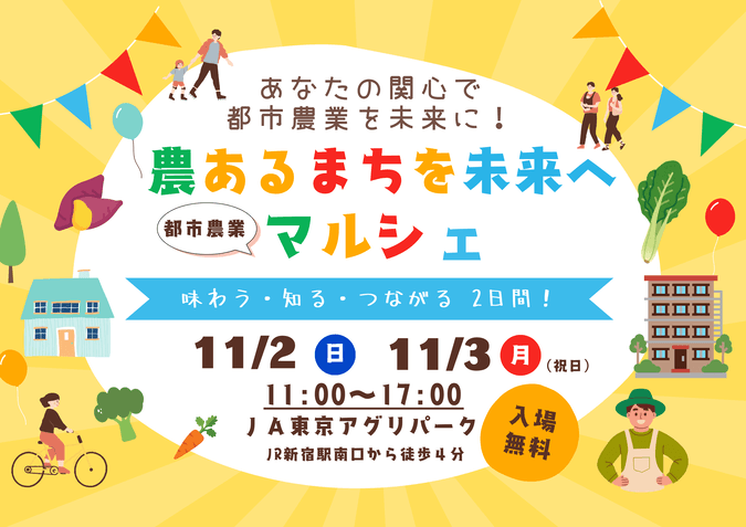 農あるまちを未来へマルシェ