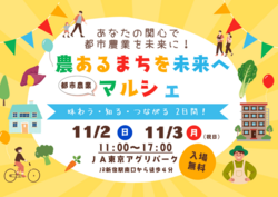 農あるまちを未来へマルシェ