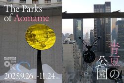 岡山芸術交流2025「 The Parks of Aomame　青豆の公園」