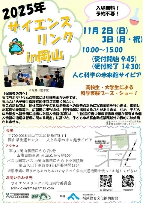 サイエンスリンクin岡山