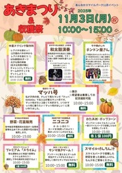 あきまつり＆収穫祭